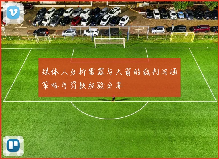 媒体人分析雷霆与火箭的裁判沟通策略与罚款经验分享