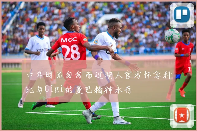 六年时光匆匆而过湖人官方怀念科比与Gigi的曼巴精神永存