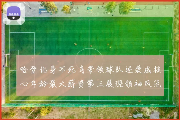 哈登化身不死鸟带领球队逆袭成核心年龄最大薪资第三展现领袖风范