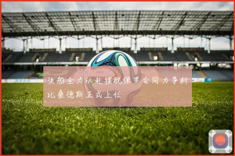 快船全力以赴摆脱保罗合同力争科比桑德斯正式上任