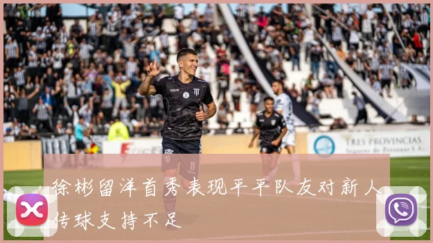 徐彬留洋首秀表现平平队友对新人传球支持不足