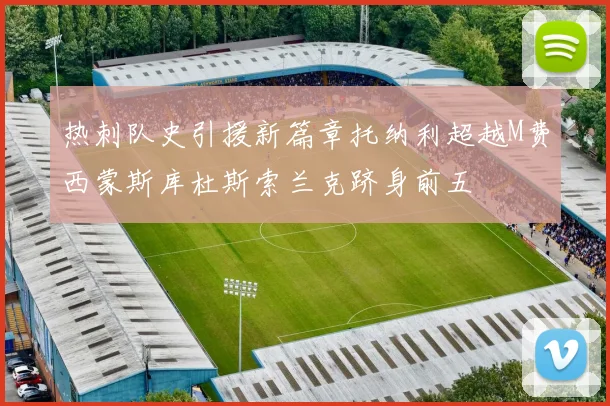 热刺队史引援新篇章托纳利超越M费西蒙斯库杜斯索兰克跻身前五
