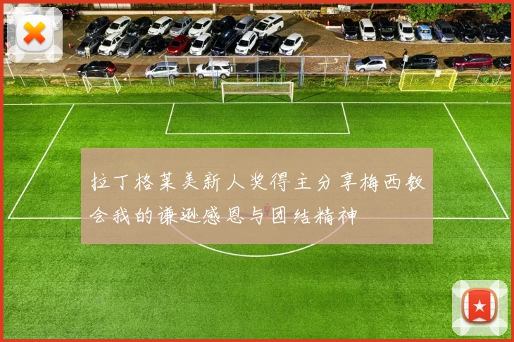 拉丁格莱美新人奖得主分享梅西教会我的谦逊感恩与团结精神